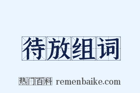 待放组词是什么意思的图片